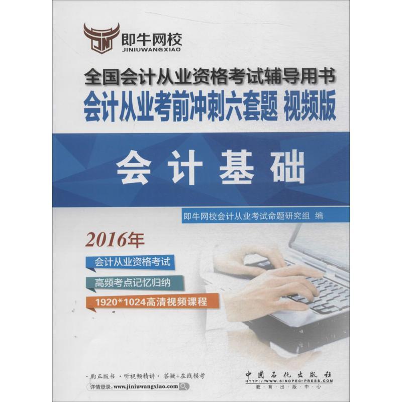 正版新书](2016)即牛网校?会计从业考前冲刺六套题?会计基础(