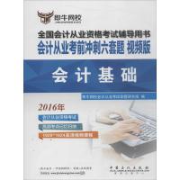 正版新书](2016)即牛网校?会计从业考前冲刺六套题?会计基础(