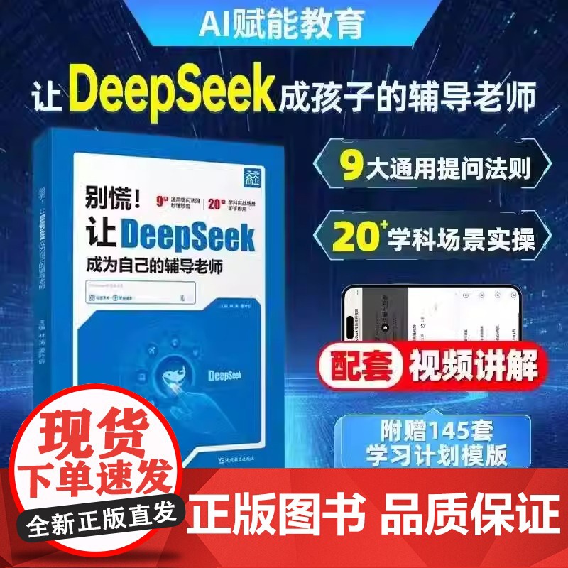 别慌让DeepSeek成为自己的辅导老师秒解作业难题学霸提分笔记清华大学附中附使用模板正版书籍AI零基础使用教程学习实用
