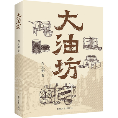 正版新书]大油坊白天光 著9787531367673