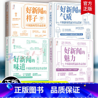 好新闻的样子+好新闻的味道+好新闻的气质+好新闻的魅力 [正版]任选人民日报记者说传媒书系好新闻的样子味道好新闻的气质好