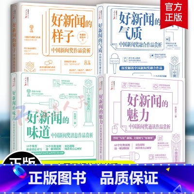 好新闻的样子+好新闻的味道+好新闻的气质+好新闻的魅力 [正版]任选人民日报记者说传媒书系好新闻的样子味道好新闻的气质好