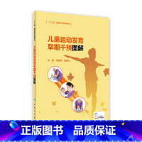 [正版]儿童运动发育早期干预图解 肖政辉胡继红主编 9787117317269 2021年7月参考书