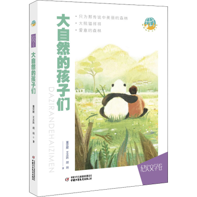 醉染图书大自然的孩子们9787514860580