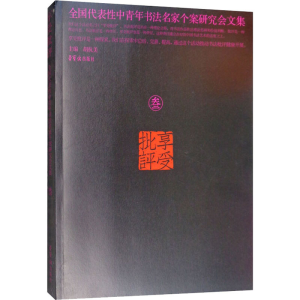 [M]享受批评 全国代表性中青年书法名家个案研究会文集 3-9787500321101