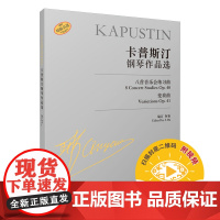 卡普斯汀钢琴作品选 上海音乐出版社 正版书籍