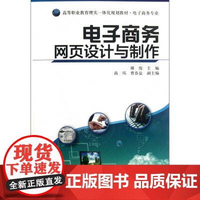 电子商务网页设计与制作(电子商务专业高等职业教育理实一体