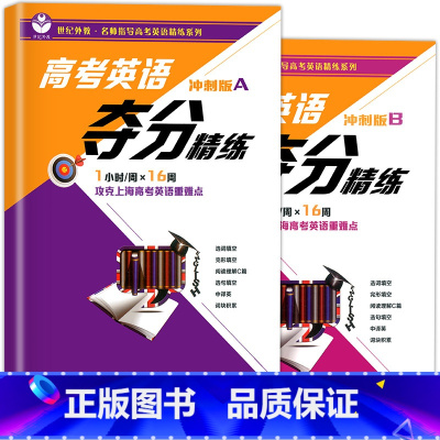 [2册]冲刺版A+B(基础很好的高一高二或打算冲刺高分的高三) 高中三年级 [正版]高考英语夺分精练 基础版+进阶版+冲