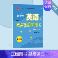 七年级[下册]译林版 [正版] 译林版小学生英语同步描摹字帖三四五六年级上册下册字帖初中生英语七八九年级衡水体写字课课练