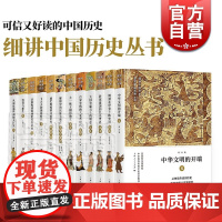 细讲中国历史丛书 精装全12册 李学勤 郭志坤 完整展现古代中国发展历程 可信好读的中国历史 中国通史 上海人民出版社