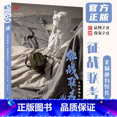 [正版]征战联考6素描静物照片 2024品博文化李征