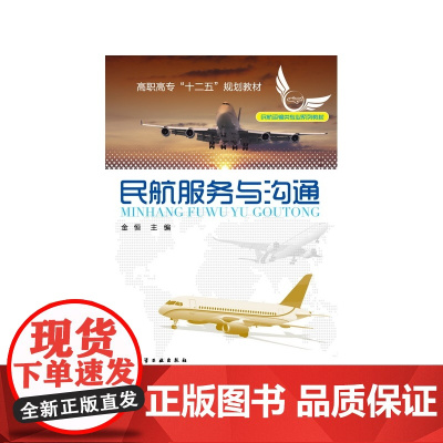 民航服务与沟通(民航运输类专业系列教材高职高专十二五规划