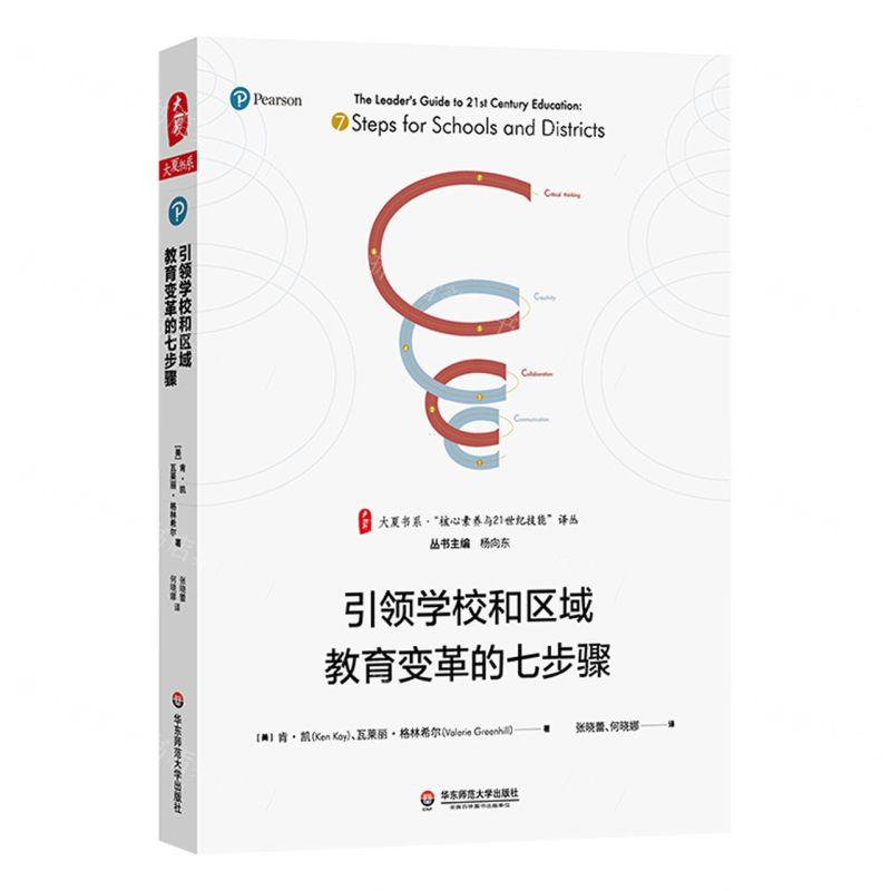 [N]引领学校和区域教育变革的七步骤/核心素养与21世纪技能译丛/大夏书系-9787576007015