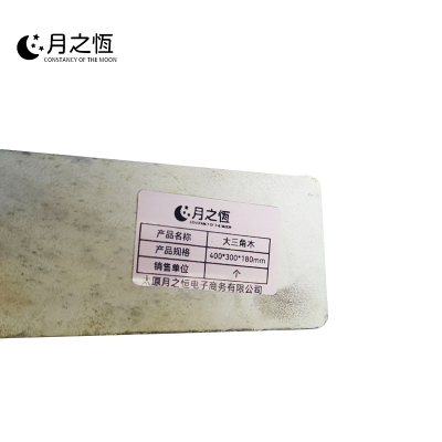 月之恒大三角木400*300*180mm个