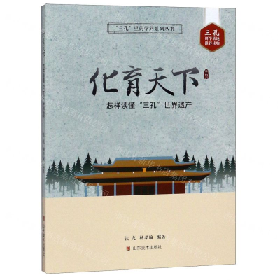 [M]化育天下(怎样读懂三孔世界遗产)/三孔里的学问系列丛书-9787533074272