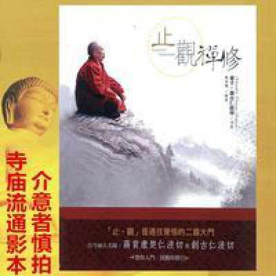 《止观禅修》 堪千.創古仁波切 止观是通往觉悟的二扇大门