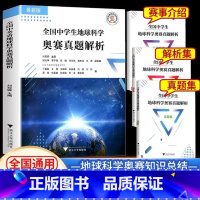 中学生地球科学奥赛真题解析 初中通用 [正版]中学生地球科学奥赛教程七八九年级初中高中地理通用学生教师用书拔尖人才培养系