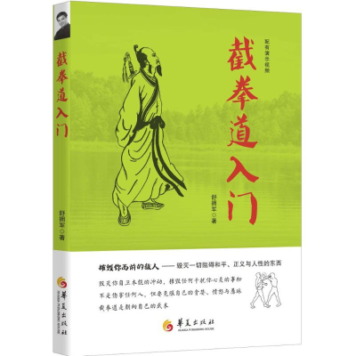 [M]截拳道入门-9787508087511