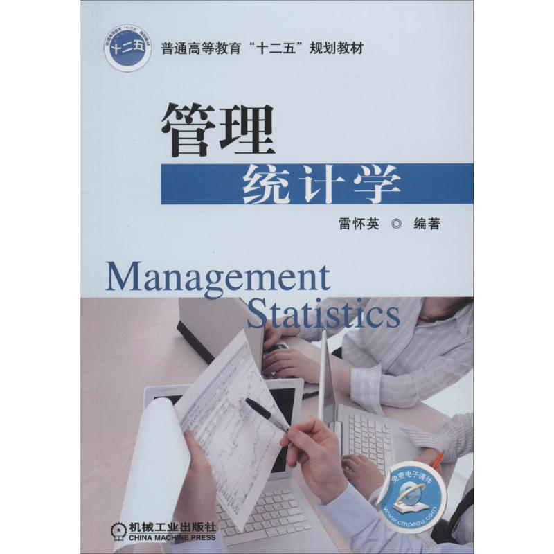 [M]管理统计学-9787111454649