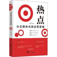 正版新书]热点 社交媒体内容运营逻辑常宁9787308179294