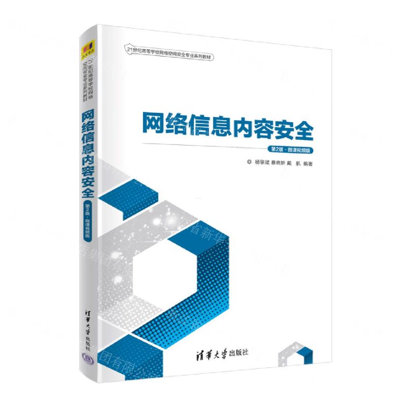 [N]网络信息内容安全(第2版微课视频版21世纪高等学校网络空间安全专业系列教材)-9787302609858