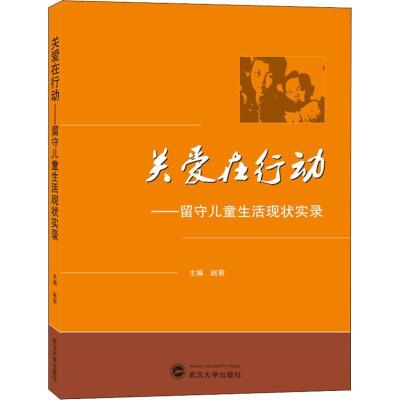 正版新书]关爱在行动——留守儿童生活现状实录赵菊978730719958