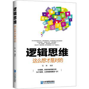 [M]逻辑思维,这么想才是对的-9787516414378