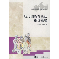醉染图书幼儿园教育活动指导策略9787303080274