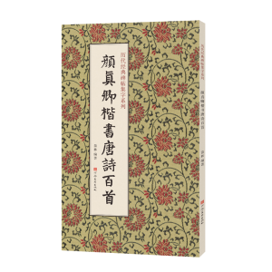 正版新书]历代经典碑帖集字系列 颜真卿楷书唐诗百首苗林978754