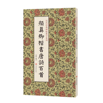 正版新书]历代经典碑帖集字系列 颜真卿楷书唐诗百首苗林978754