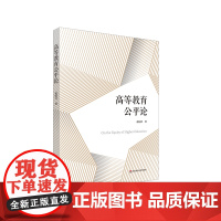 高等教育公平论 教育现代化 民主化 徐国兴 教育制度体系建设 正版 华东师范大学出版社
