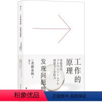[正版]工作的原理 发现问题篇 麦肯锡思维方式和工作方法的基本法则 员工培训 自我成长职场提升励志 出品