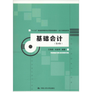 醉染图书基础会计(第4版)9787300266428