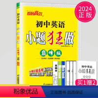 [正版]2024巅峰版小题狂做八年级下册英语八下译林版YL8年级下江苏初二下学期同步测试卷辅导书初中英语课时练习册教辅