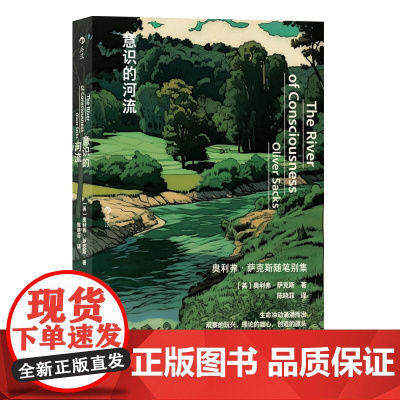 意识的河流 奥利弗萨克斯随笔 神经科学生物学植物学化学医学科学史 大众科学科普百科
