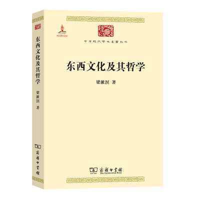 正版新书]东西文化及其哲学(中华现代学术名著1)梁漱溟978710007