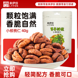 [满199减100]来伊份百年好核小核桃仁40g坚果炒货临安特产山核桃仁零食来一份