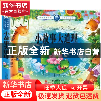 正版 小故事大道理 李志峰 天津人民美术出版社 9787530590423 书