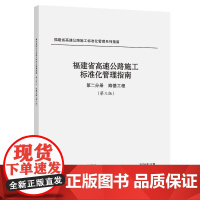 福建省高速公路施工标准化管理指南 第二分册 路基工程 (第三版)
