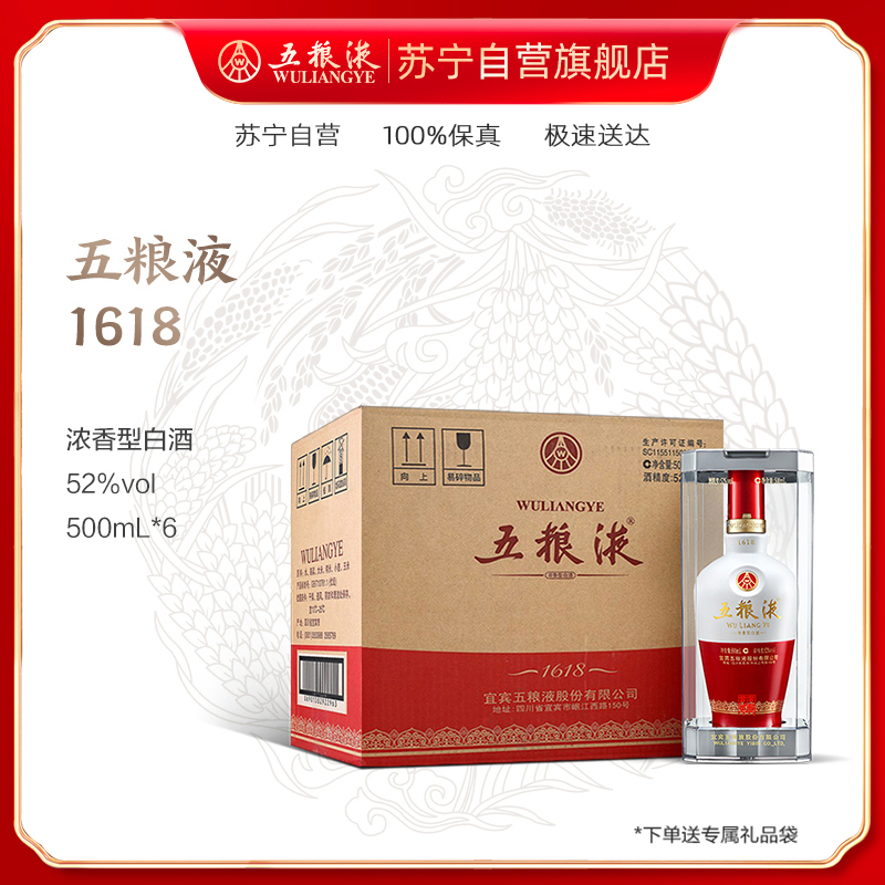 五粮液 1618 52度 500ml*6整箱装 浓香型白酒