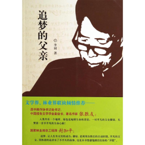 醉染图书追梦的父亲9787503874413