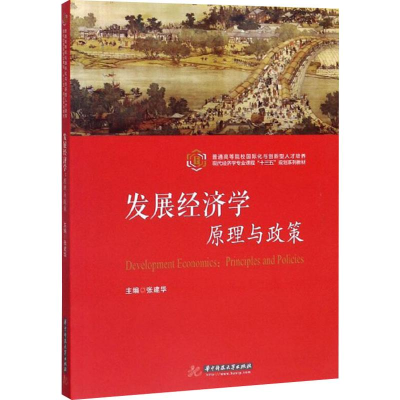 醉染图书发展经济学 原理与政策9787568054218