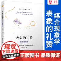 表象的礼赞 媒介现象学 威廉弗卢塞尔著 复旦大学出版社 传播媒介哲学研究