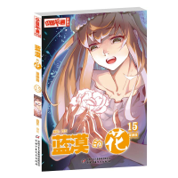 [M]蓝漠的花漫画版(15)-9787514850475