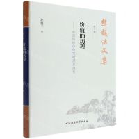 [N]价值的历程--中国传统价值观的历史演变(精)/赵馥洁文集-9787520389969