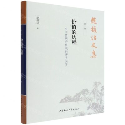 [N]价值的历程--中国传统价值观的历史演变(精)/赵馥洁文集-9787520389969