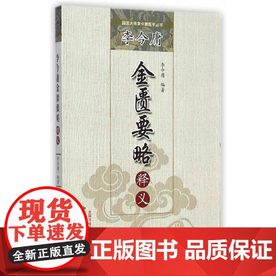 李今庸金匮要略释义·国医大师李今庸医学丛书 中医 中国中医药出版社 正版书籍
