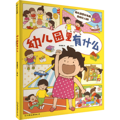 [M]幼儿园里有什么-9787505758629
