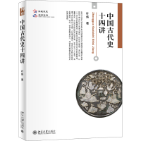 醉染图书中国古代史十四讲9787301330616