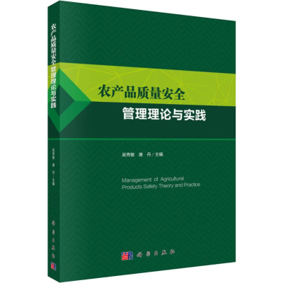 [M]农产品质量安全管理理论与实践-9787030611741